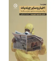 کتاب اخبار و سایر چرندیات:رو کردن دست مهمل باف ها (جهان ما)