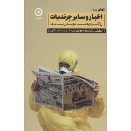 کتاب اخبار و سایر چرندیات:رو کردن دست مهمل باف ها (جهان ما)