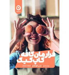 کتاب قرارمان کافه کاپ کیک