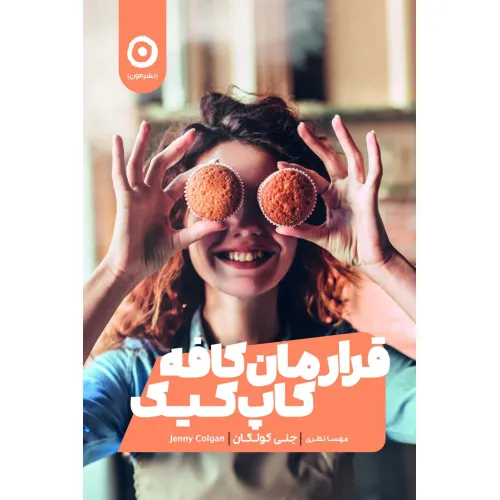 کتاب قرارمان کافه کاپ کیک