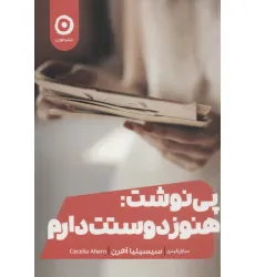 کتاب پی نوشت:هنوز دوستت دارم