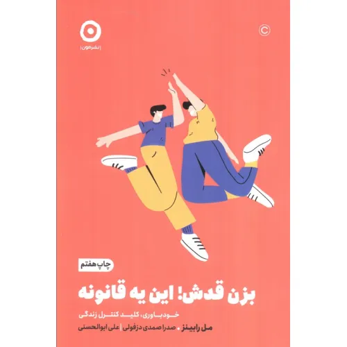 کتاب بزن قدش!این یه قانونه:خودباوری،کلید کنترل زندگی (خودیاری)