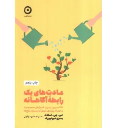 کتاب عادت های یک رابطه آگاهانه:25 تمرین برای افزایش صمیمیت و ایجاد پیوندی عمیق تر در میان... (خودیاری)