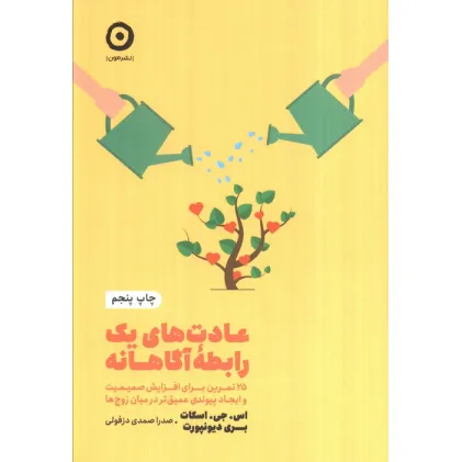 کتاب عادت های یک رابطه آگاهانه:25 تمرین برای افزایش صمیمیت و ایجاد پیوندی عمیق تر در میان... (خودیاری) کتاب عادت های یک رابطه آگاهانه:25 تمرین برای افزایش صمیمیت و ایجاد پیوندی عمیق تر در میان... (خودیاری)