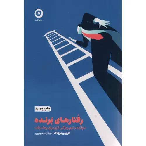 کتاب رفتارهای برنده:دوازده و نیم ویژگی لازم برای پیشرفت (خودیاری)