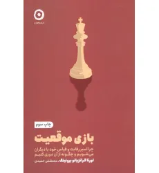 کتاب بازی موقعیت:چرا اسیر رقابت و قیاس خود با دیگران می شویم و چگونه از آن دوری کنیم کتاب بازی موقعیت:چرا اسیر رقابت و قیاس خود با دیگران می شویم و چگونه از آن دوری کنیم