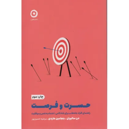 کتاب حسرت و فرصت:راهنمای افراد جاه طلب برای شادکامی،اعتماد به نفس و موفقیت (خودیاری)