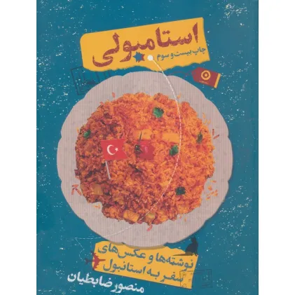 کتاب استامبولی (نوشته ها و عکس های سفر به استانبول) کتاب استامبولی (نوشته ها و عکس های سفر به استانبول)