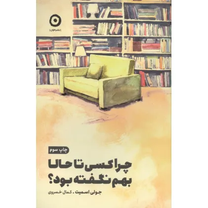 کتاب چرا کسی تا حالا بهم نگفته بود؟