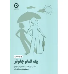 کتاب یک گام جلوتر:تلاشی برای حل مشکلات پیش از وقوع