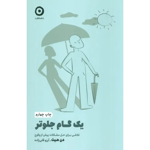 کتاب یک گام جلوتر:تلاشی برای حل مشکلات پیش از وقوع