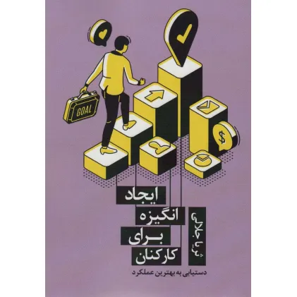 کتاب ایجاد انگیزه برای کارکنان (دستیابی به بهترین عملکرد)