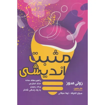 کتاب مثبت اندیشی (راهبردهای ساده حذف استرس برای رسیدن به یک زندگی شادتر)