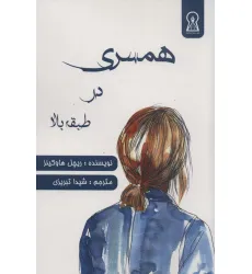 کتاب همسری در طبقه بالا کتاب همسری در طبقه بالا
