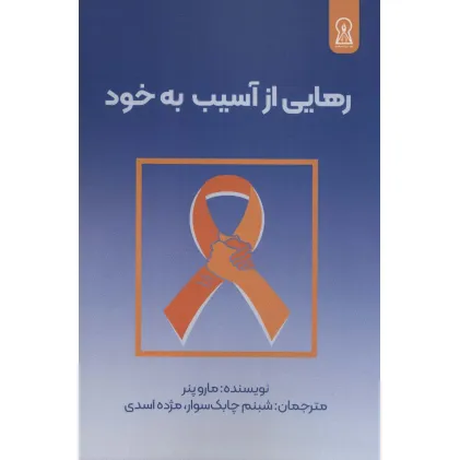 کتاب رهایی از آسیب به خود