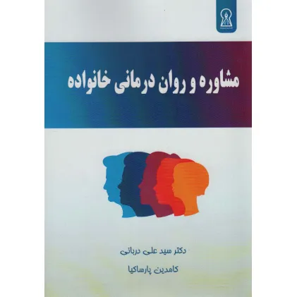 کتاب مشاوره و روان درمانی خانواده