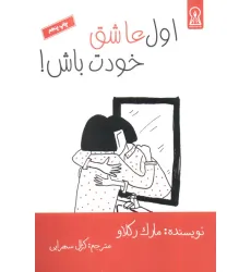 کتاب اول عاشق خودت باش!