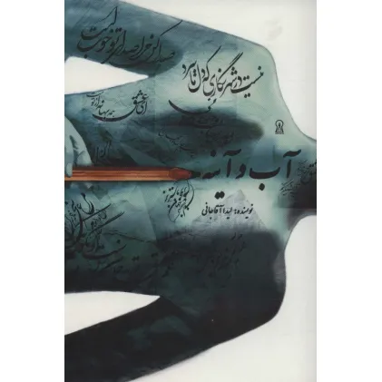 کتاب آب و آینه