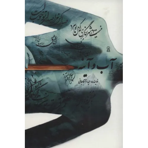 کتاب آب و آینه