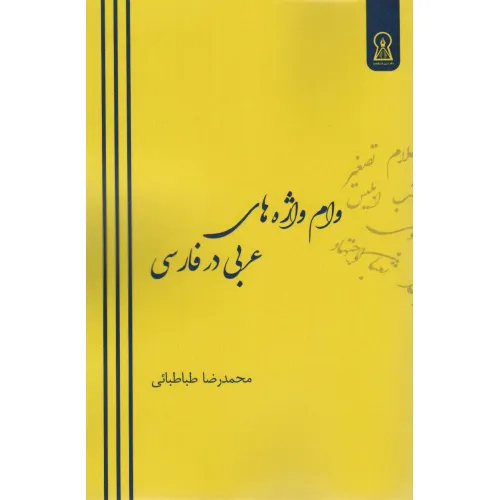 کتاب وام واژه های عربی در فارسی