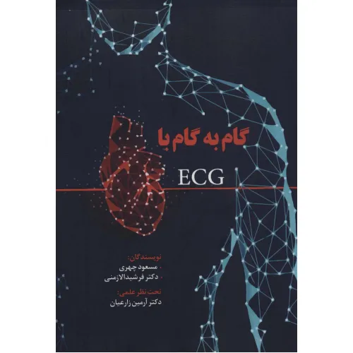 کتاب گام به گام با ECG