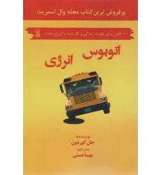 کتاب اتوبوس انرژی (10 قانون برای تقویت زندگی و کار شما با انرژی مثبت)
