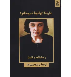 کتاب مارینا ایوانونا تسوه تایوا (زندگینامه و اشعار)