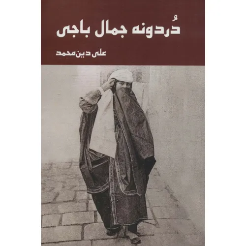 کتاب دردونه جمال باجی