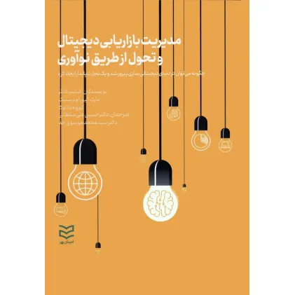 کتاب مدیریت بازاریابی دیجیتال و تحول از طریق نوآوری