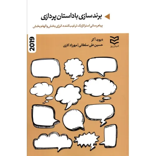 کتاب برندسازی با داستان پردازی
