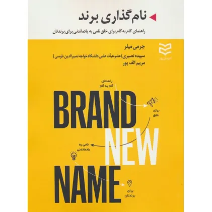 کتاب نام گذاری برند (راهنمای گام به گام برای خلق نامی به یاد ماندنی برای برندتان) کتاب نام گذاری برند (راهنمای گام به گام برای خلق نامی به یاد ماندنی برای برندتان)