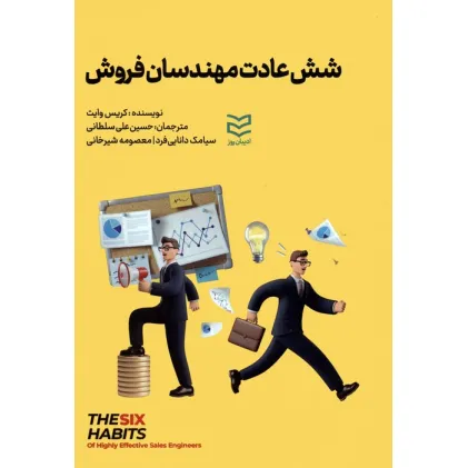 کتاب شش عادت مهندسان فروش
