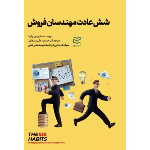 کتاب شش عادت مهندسان فروش