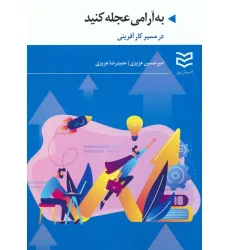 کتاب به آرامی عجله کنید