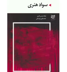 کتاب سواد هنری
