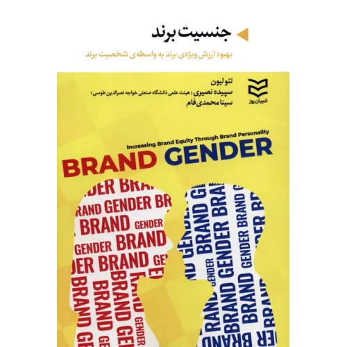 کتاب جنسیت برند (بهبود ارزش ویزه ی برند به واسطه ی شخصیت برند)