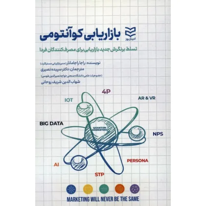 کتاب بازاریابی کوآنتومی (تسلط بر نگرش جدید بازاریابی برای مصرف کنندگان فردا) کتاب بازاریابی کوآنتومی (تسلط بر نگرش جدید بازاریابی برای مصرف کنندگان فردا)