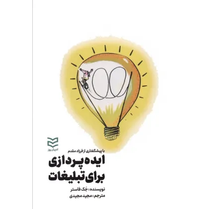 کتاب ایده پردازی برای تبلیغات