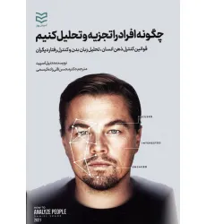 کتاب چگونه افراد را تجزیه و تحلیل کنیم (قوانین کنترل ذهن انسان،تحلیل زبان بدن و کنترل رفتار دیگران)
