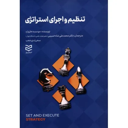 کتاب تنظیم و اجرای استراتژی کتاب تنظیم و اجرای استراتژی