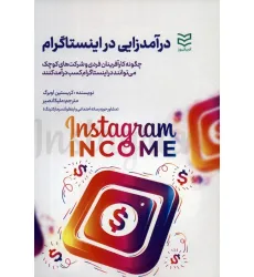 کتاب درآمدزایی در اینستاگرام