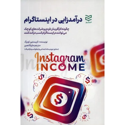 کتاب درآمدزایی در اینستاگرام کتاب درآمدزایی در اینستاگرام