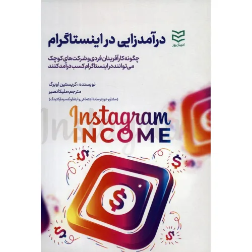 کتاب درآمدزایی در اینستاگرام
