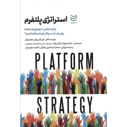 کتاب استراتژی پلتفرم (چگونه از قدرت جوامع و شبکه ها برای رشد کسب و کار استفاده کنیم؟)