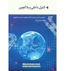 کتاب کنترل داخلی و بلاکچین کتاب کنترل داخلی و بلاکچین