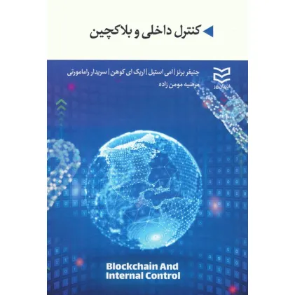 کتاب کنترل داخلی و بلاکچین کتاب کنترل داخلی و بلاکچین