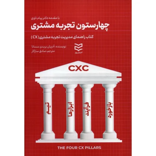 کتاب چهار ستون تجربه مشتری
