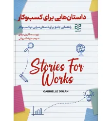کتاب داستان هایی برای کسب و کار (راهنمایی جامع برای داستان سرایی در کسب و کار)