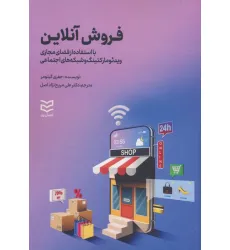 کتاب فروش آنلاین (با استفاده از فضای مجازی ویدیو مارکتینگ و شبکه های اجتماعی)