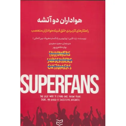 کتاب هواداران دو آتشه (راهکارهای کاربردی خلق قبیله هواداران متعصب) کتاب هواداران دو آتشه (راهکارهای کاربردی خلق قبیله هواداران متعصب)
